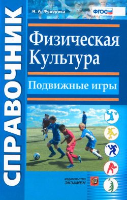 Книга "Физическая культура. Подвижные игры. Справочник" – , 2015