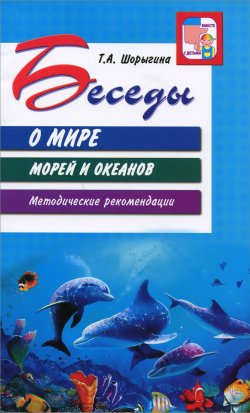 Книга "Беседы о мире морей и океанов. Методические рекомендации" – , 2016
