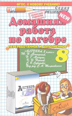 Книга "Алгебра. 8 класс. Домашняя работа к учебнику Ю. Н. Макарычева и др." – , 2018