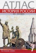 История России XVI-ХVII века. 7 класс. Атлас (, 2017)