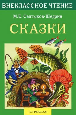 Книга "М. Е. Салтыков-Щедрин. Сказки" – , 2013