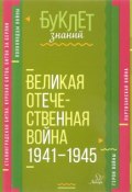 Великая Отечественная война 1941-1945 годы (, 2018)
