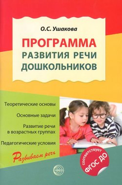 Книга "Программа развития речи дошкольников" – О. С. Ушакова, 2015