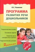 Программа развития речи дошкольников (О. С. Ушакова, 2015)
