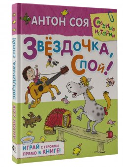 Книга "Звездочка, спой!" – Антон Соя, 2014