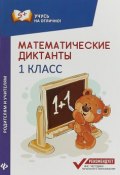 Математические диктанты. 1 класс (, 2018)