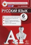 Русский язык. 6 класс. Контрольно-измерительные материалы (, 2017)