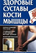 Здоровые суставы, кости, мышцы (Тамара Руцкая, 2009)