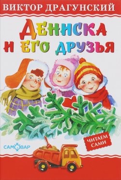 Книга "Дениска и его друзья" – Виктор Драгунский, 2016
