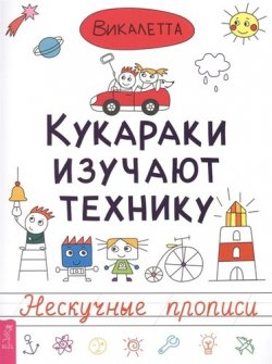 Книга "Кукараки изучают технику" – , 2017