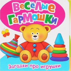 Книга "Загадки про игрушки" – Н. Г. Дружинина, 2015
