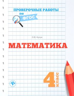 Книга "Математика. 4 класс. Проверочные работы по ФГОС" – , 2017