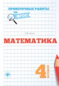 Математика. 4 класс. Проверочные работы по ФГОС (, 2017)