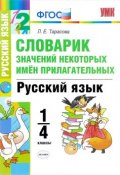 Русский язык. 1-4 классы. Словарик значений некоторых имён прилагательных (, 2018)