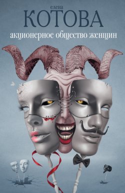 Книга "Акционерное общество женщин" – Елена Котова, 2012