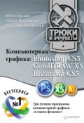 Компьютерная графика. Photoshop CS5, CorelDRAW X5, Illustrator CS5. Трюки и эффекты (Жвалевский Андрей, 2011)