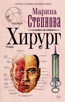 Книга "Хирург" – Марина Степнова