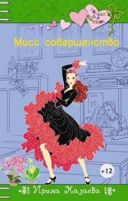 Книга "Мисс совершенство" {Только для девчонок} – Ирина Мазаева, 2013
