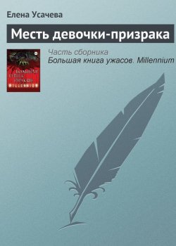 Книга "Месть девочки-призрака" – Елена Усачева, 2013