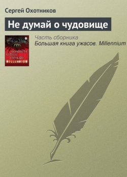 Книга "Не думай о чудовище" – Сергей Охотников, 2013