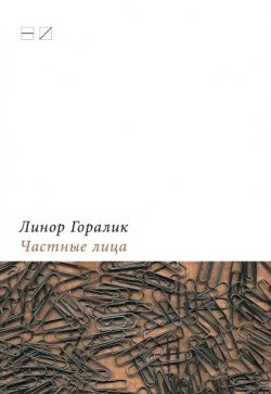 Книга "Частные лица. Биографии поэтов, рассказанные ими самими" – Линор Горалик