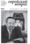 Еврейский вопрос: Беседы с главным раввином России (Чаландзия Этери, Адольф Шаевич, 2011)