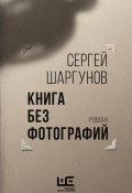 Книга без фотографий (Сергей Шаргунов, 2011)