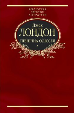 Книга "Північна Одіссея (збірник)" – Джек Лондон, 2009