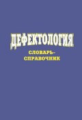 Дефектология. Словарь-справочник (Сергей Степанов, 2004)