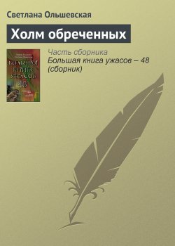 Книга "Холм обреченных" – Светлана Ольшевская, 2013