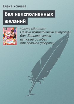 Книга "Бал неисполненных желаний" – Елена Усачева, 2013