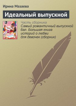 Книга "Идеальный выпускной" – Ирина Мазаева, 2013