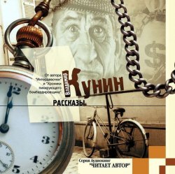 Книга "Рассказы" – Кунин Владимир, Владимир Арсеньев