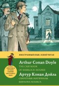 Секретные материалы Шерлока Холмса / The Case Book of Sherlock Holmes. Метод комментированного чтения (Артур Конан Дойл)