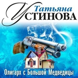 Книга "Олигарх с Большой Медведицы (спектакль)" – Татьяна Устинова, 2004