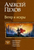 Ветер и искры (сборник) (Пехов Алексей, 2008)