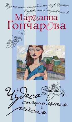 Книга "Чудеса специальным рейсом (сборник)" – Марианна Гончарова, 2012