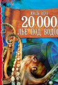 Книга "20 000 лье под водой (спектакль)" (Верн Жюль )