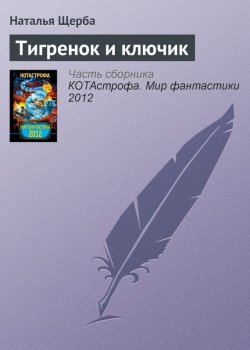 Книга "Тигренок и ключик" – Наталья Щерба, 2012