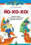 ЙО-ХО-ХО! Весёлый учебник для пиратов и журналистов младшего возраста (Колпакова Ольга , 2012)
