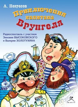 Книга "Приключения капитана Врунгеля (спектакль)" – Андрей Некрасов, 1937