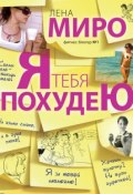 Книга "Я тебя похудею" (Мироненко Алёна, Елена Миронова, 2013)