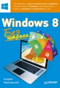 Книга "Windows 8. Без напряга" (Жвалевский Андрей, 2013)