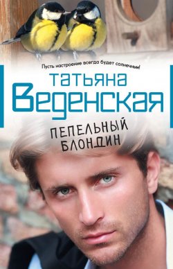 Книга "Пепельный блондин" – Татьяна Веденская, 2013