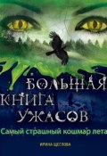Книга "Самый страшный кошмар лета (сборник)" (Щеглова Ирина, 2013)