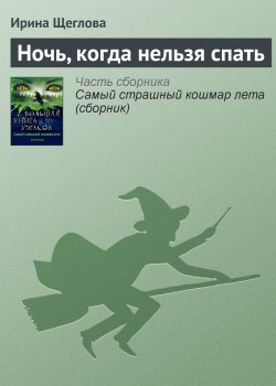 Книга "Ночь, когда нельзя спать" – Ирина Щеглова, 2013