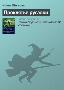 Книга "Проклятье русалки" – Ирина Щеглова, 2013