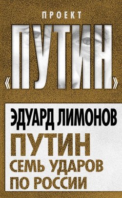 Книга "Путин. Семь ударов по России" {Проект «Путин»} – Эдуард Лимонов, 2011