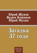 Загадка 37 года (сборник) (Мухин Юрий, Вадим Кожинов, Юрий Жуков, 2010)