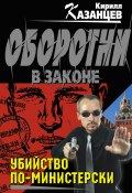 Книга "Убийство по-министерски" (Казанцев Кирилл, 2013)